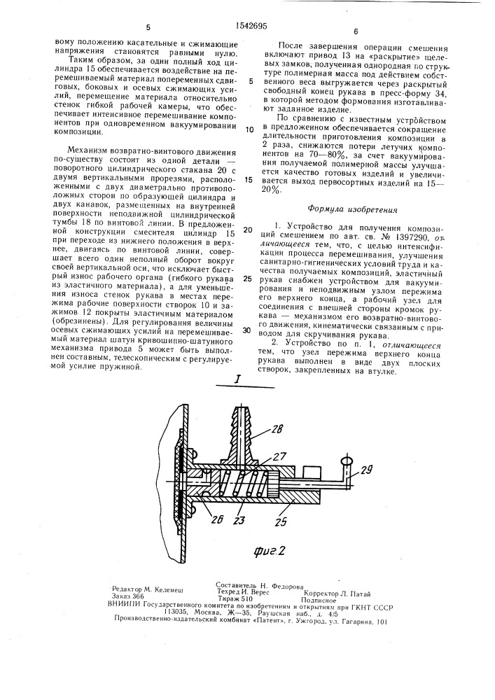 Устройство для получения композиций смешением (патент 1542695)