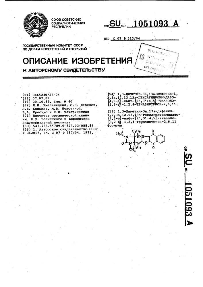 1,3-диметил-3а,13а-дифенил-1,2,3а-12,13,13а- гексагидроимидазо [4,5- @ ] нафт-[2,3,:4,5] тиазоло [3,2- @ ]-1,2,4-триазинтрион-2,6,11 (патент 1051093)