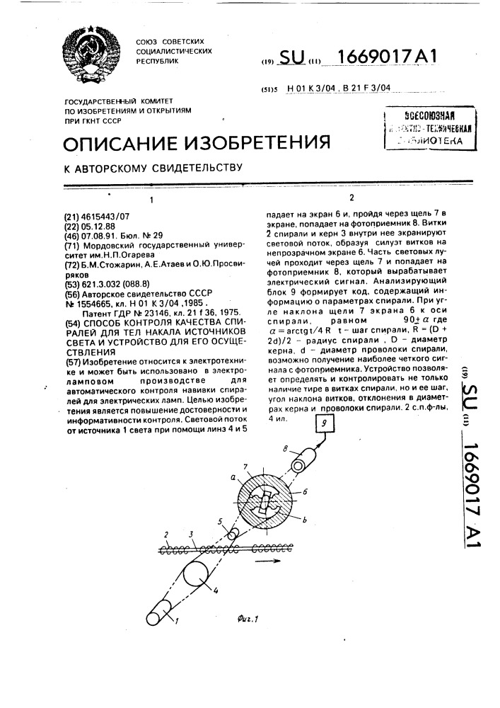 Способ контроля качества спиралей для тел накала источников света и устройство для его осуществления (патент 1669017)