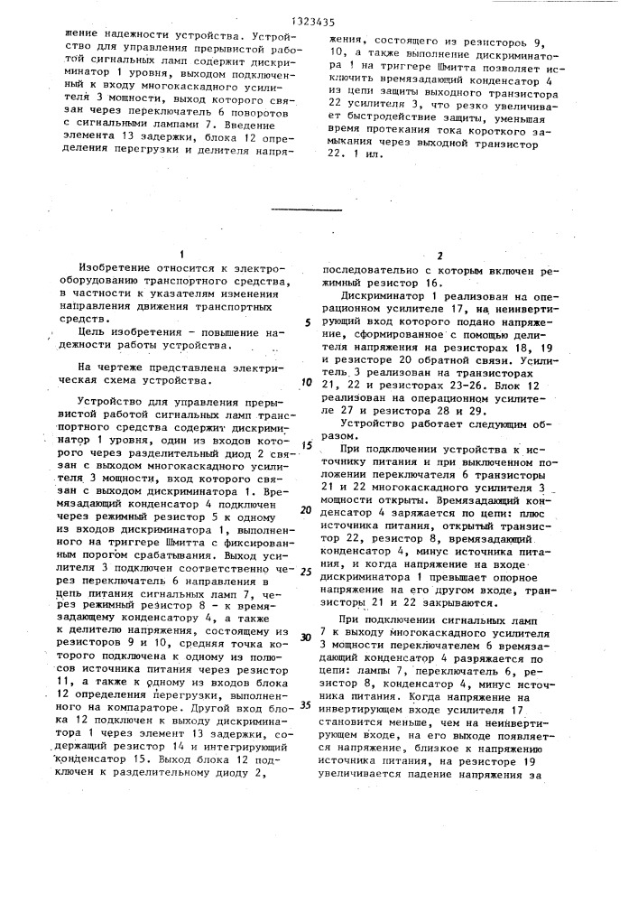 Устройство для управления прерывистой работой сигнальных ламп транспортного средства (патент 1323435)