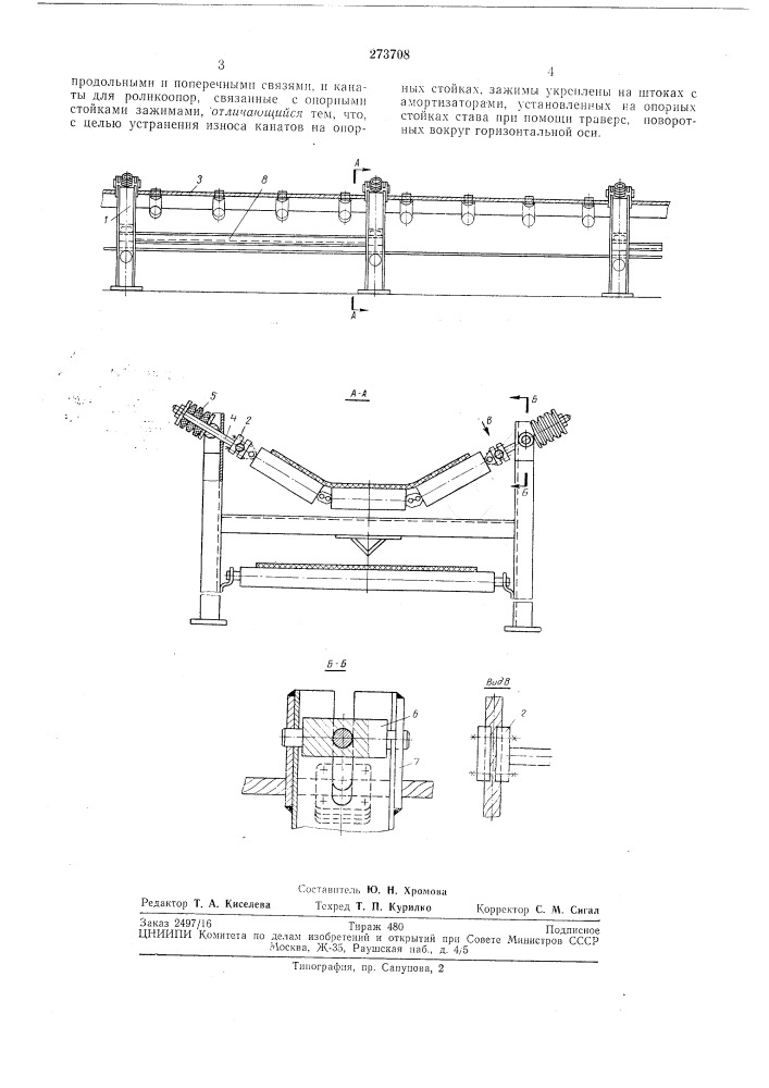 Став ленточного конвейера (патент 273708)
