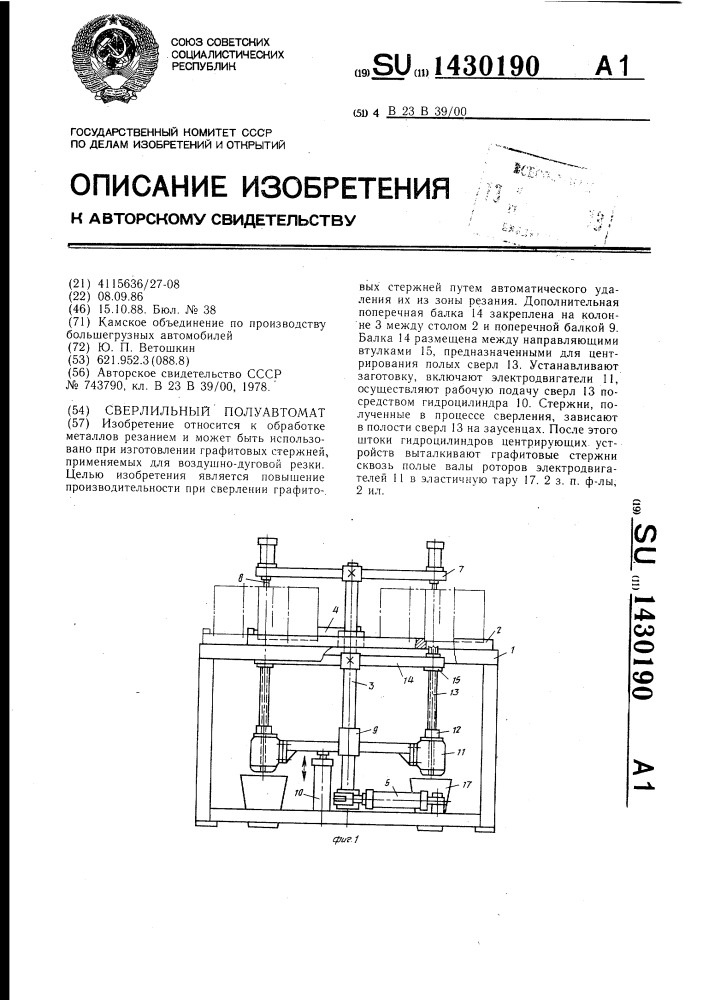 Сверлильный полуавтомат (патент 1430190)