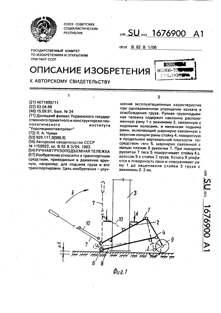 Ручная грузоподъемная тележка (патент 1676900)