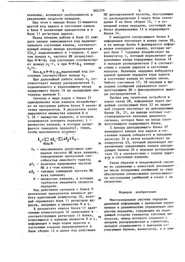 Многоканальная система передачи двоичной информации с временным уплотнением и динамическим управлением скоростью передачи (патент 862379)