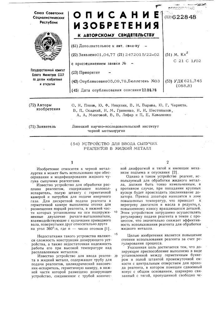 Устройство для ввода сыпучих реагентов в жидкий металл (патент 622848)