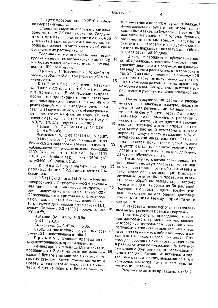 Замещенные n-4-/1-окси-1-гидразинокарбонил-2,2,2- трифторэтил)анилины, обладающие свойствами регуляторов роста растений (патент 1806132)
