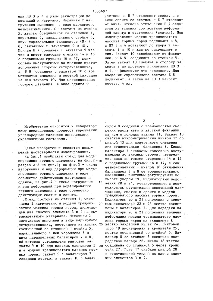 Стенд для моделирования горного давления при упрочнении модели горных пород скрепляющим составом (патент 1335697)