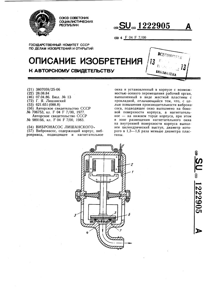 Вибронасос лишанского (патент 1222905)