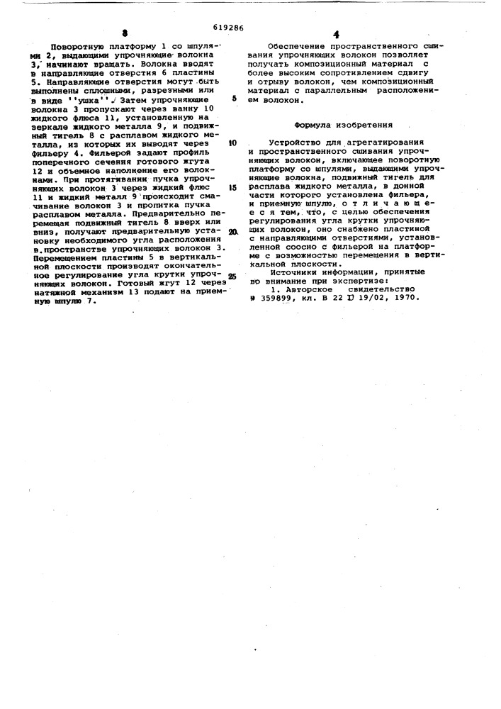 Устройство для агрегатирования и пространственного сшивания упрочняющих волокон (патент 619286)