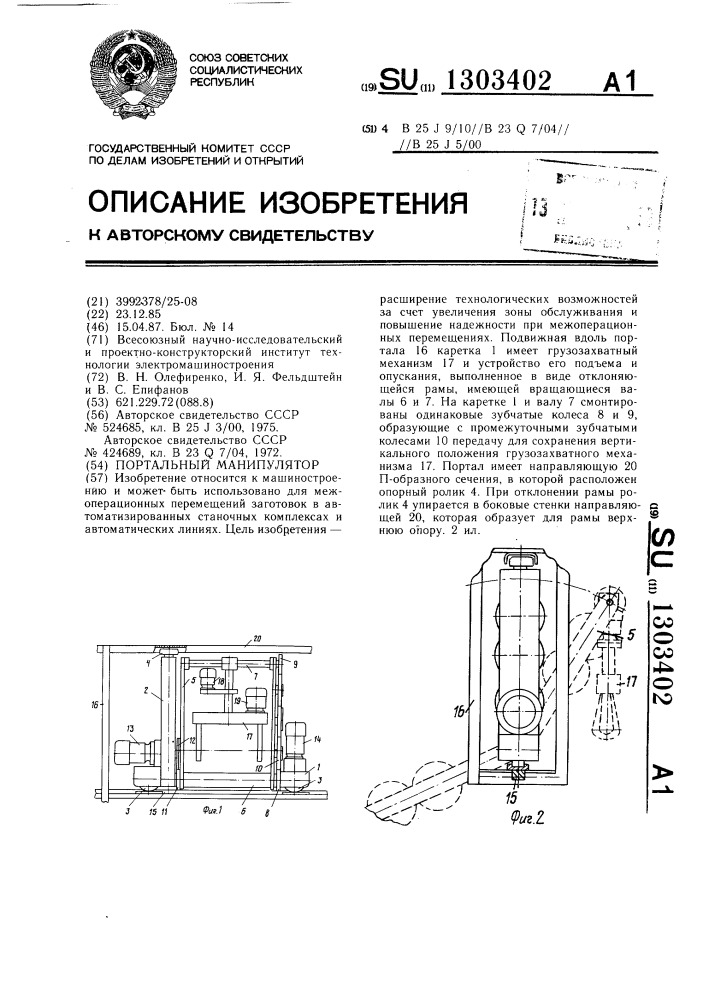 Портальный манипулятор (патент 1303402)