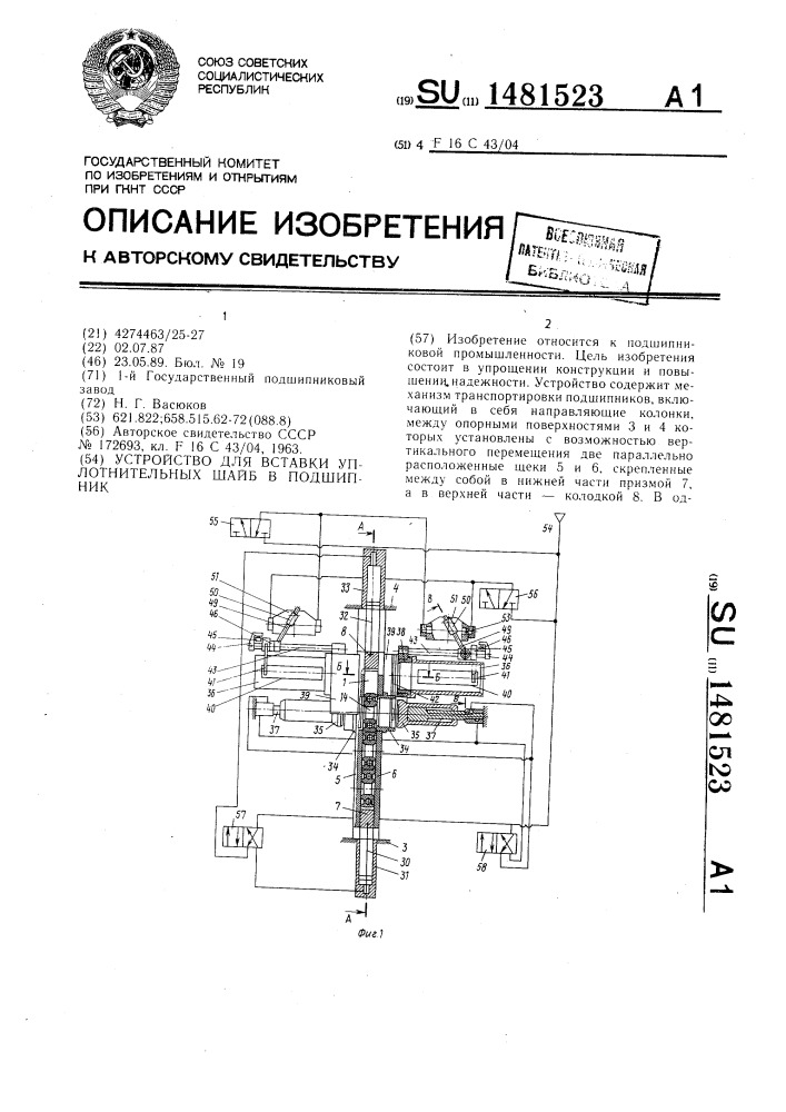Устройство для вставки уплотнительных шайб в подшипник (патент 1481523)