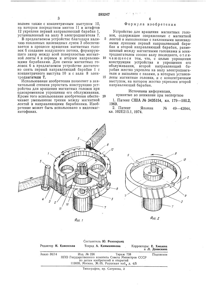 Устройство для вращения магнитных головок (патент 593247)