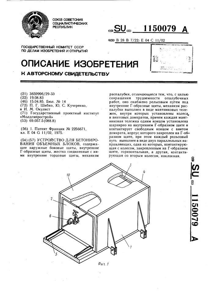 Устройство для бетонирования объемных блоков (патент 1150079)