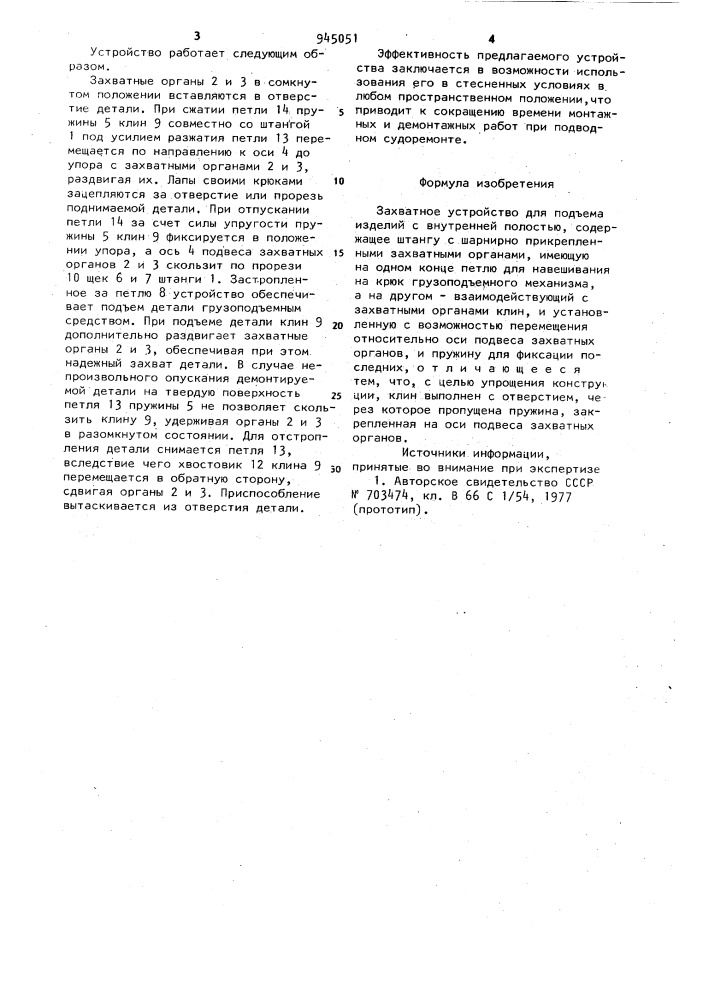 Захватное устройство для подъема изделий с внутренней полостью (патент 945051)