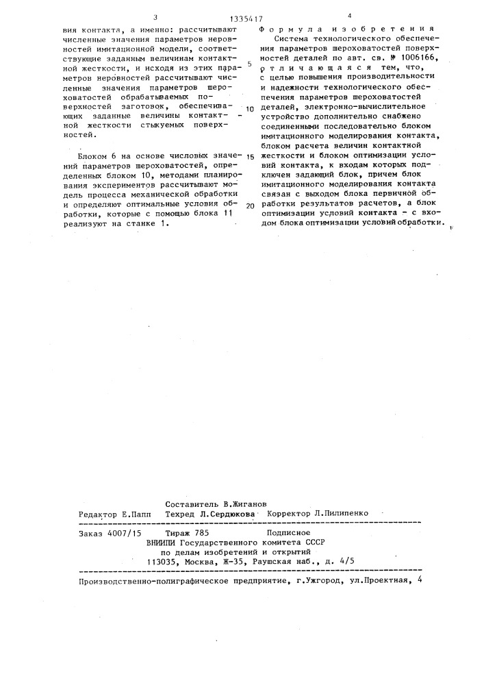 Система технологического обеспечения параметров шероховатостей поверхностей деталей (патент 1335417)