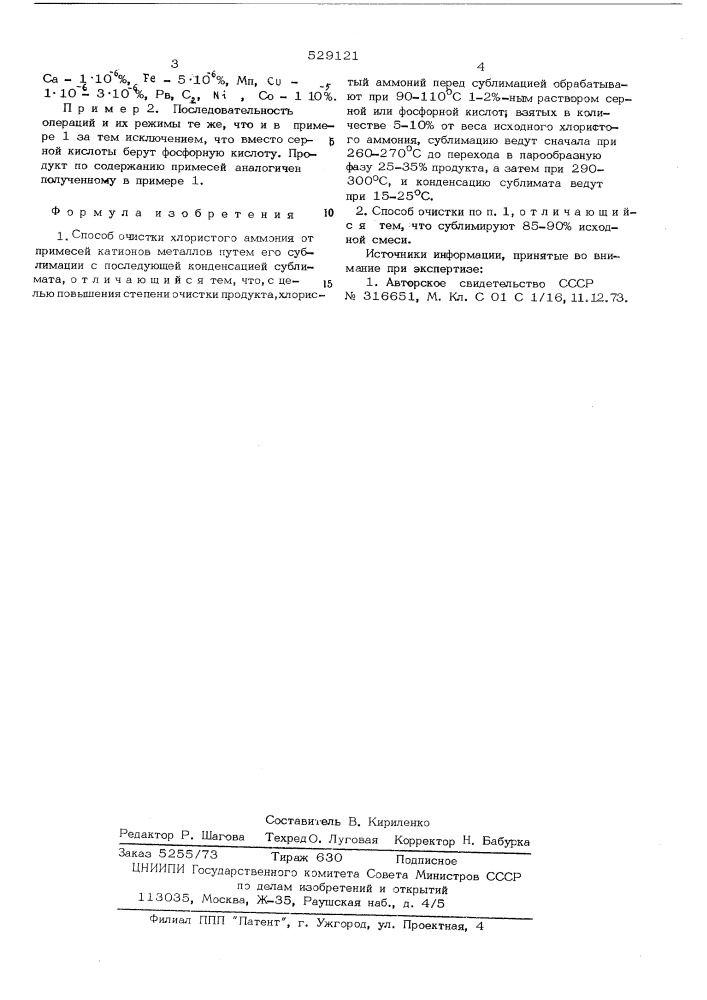Способ очистки хлористого аммония (патент 529121)