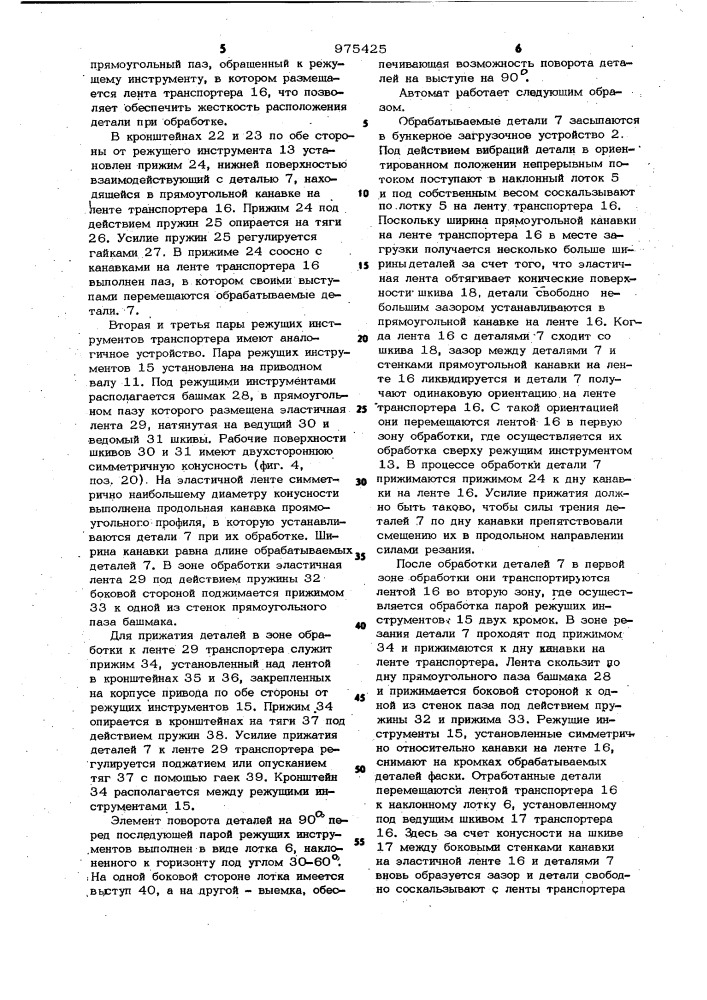 Станок для механической обработки пластмассовых деталей (патент 975425)