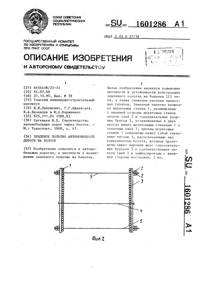 Земляное полотно автомобильной дороги на болоте (патент 1601286)