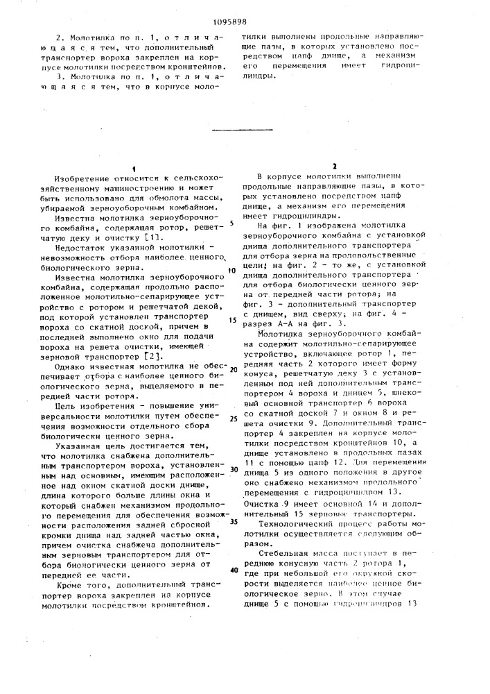 Молотилка зерноуборочного комбайна (патент 1095898)