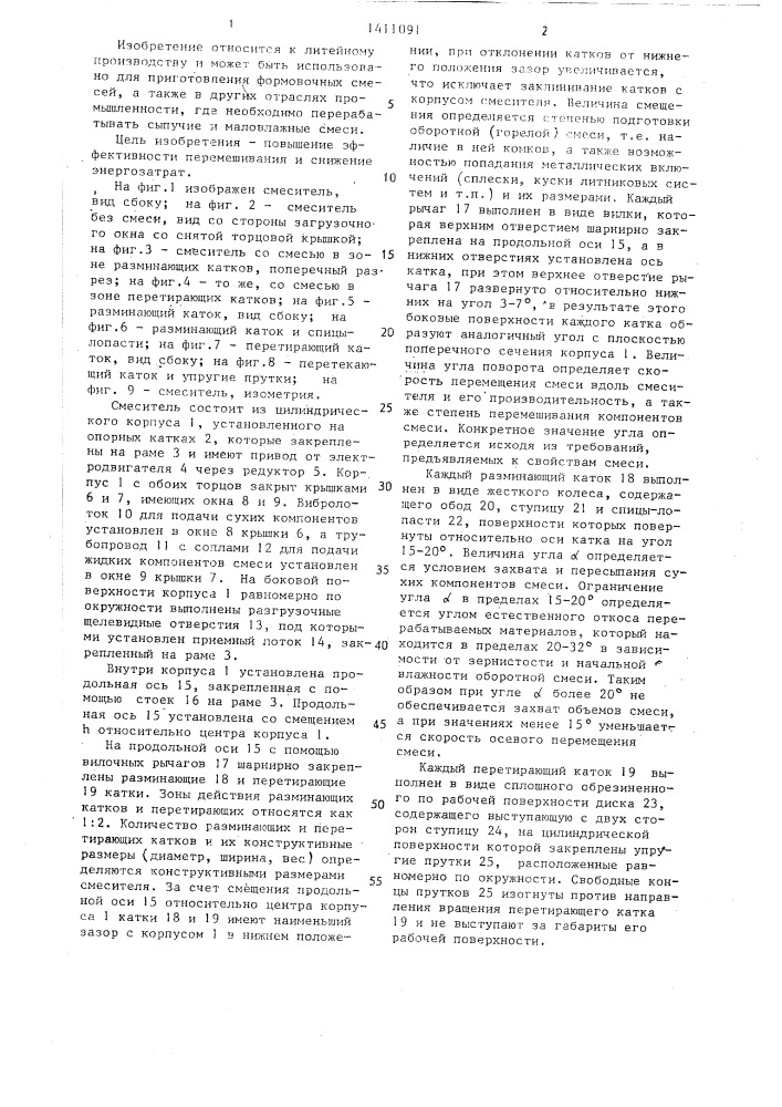 Барабанный смеситель для непрерывного приготовления формовочных смесей (патент 1411091)