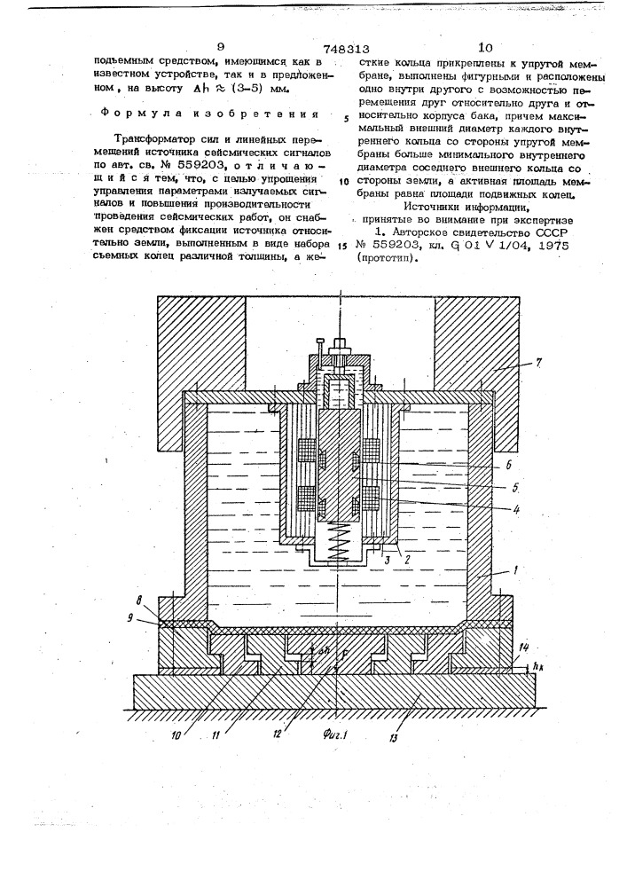 Трансформатор сил и линейных перемещений источника сейсмических сигналов (патент 748313)
