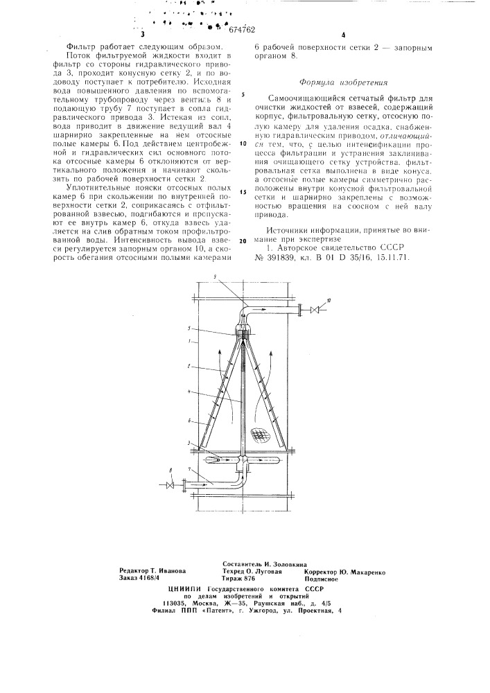 Самоочищающийся сетчатый фильтр (патент 674762)