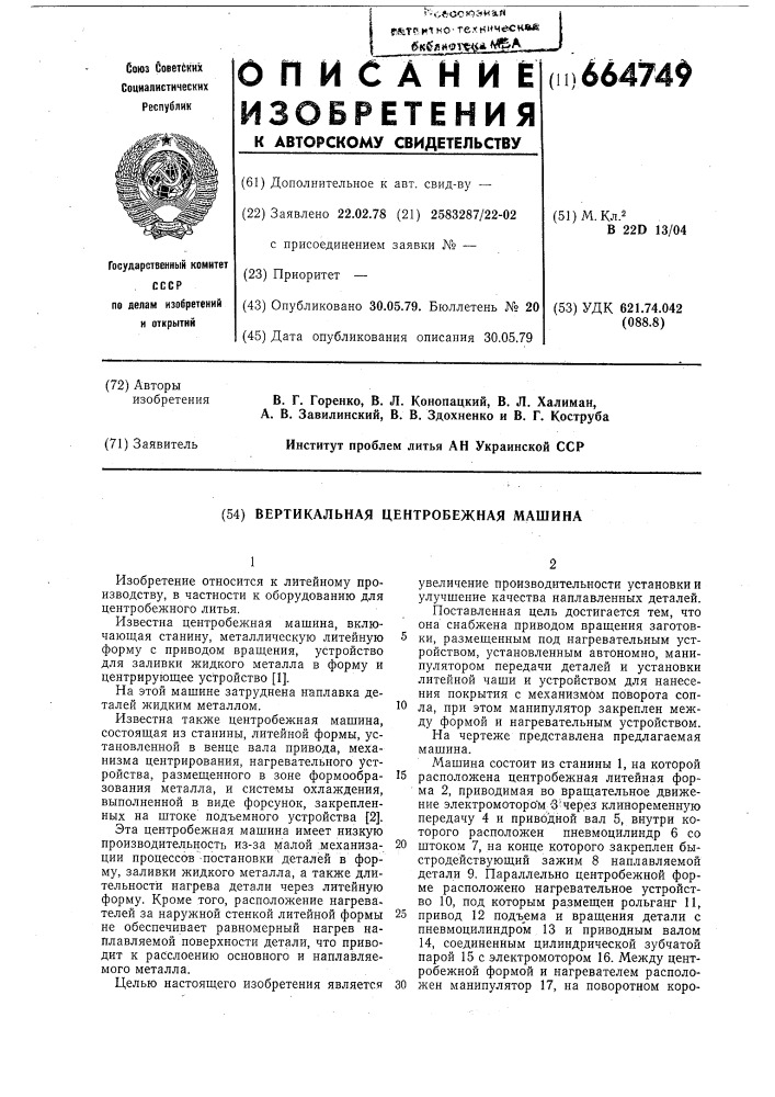 Вертикальная центробежная машина (патент 664749)