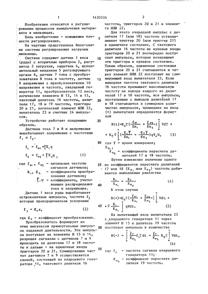 Система регулирования загрузки мельницы (патент 1430104)