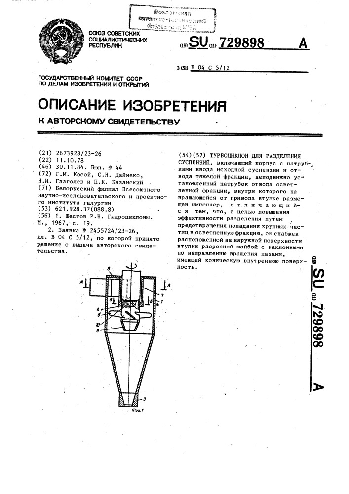 Турбоциклон для разделения суспензий (патент 729898)