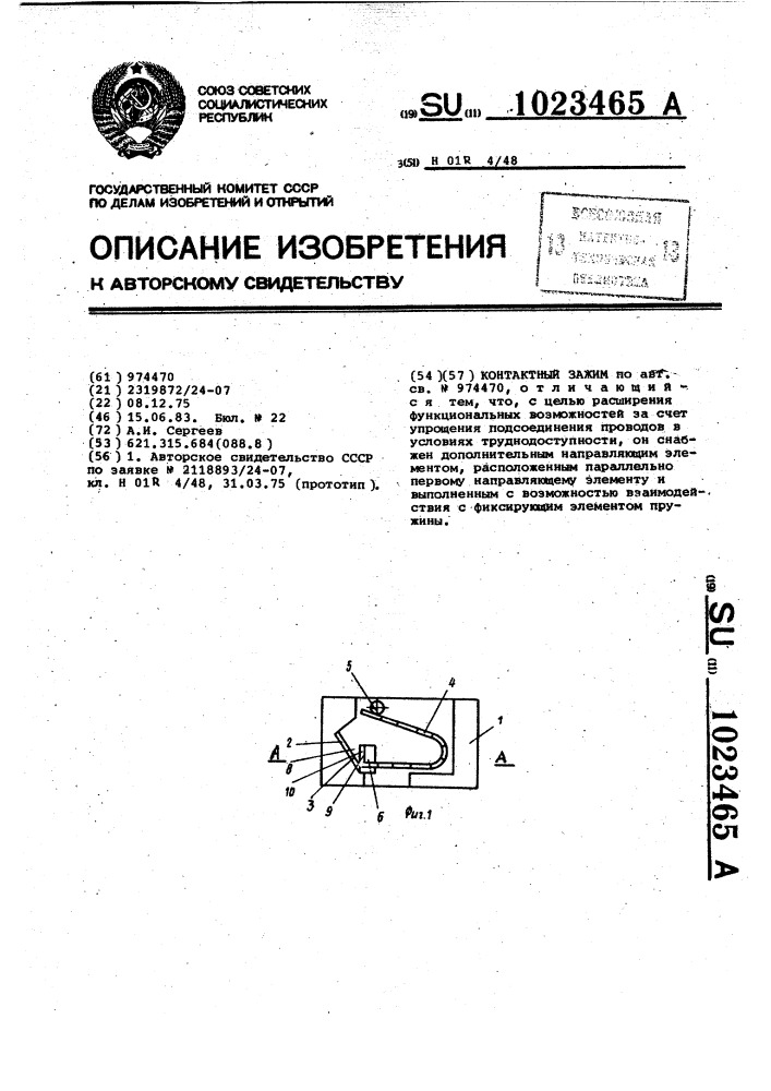 Контактный зажим (патент 1023465)