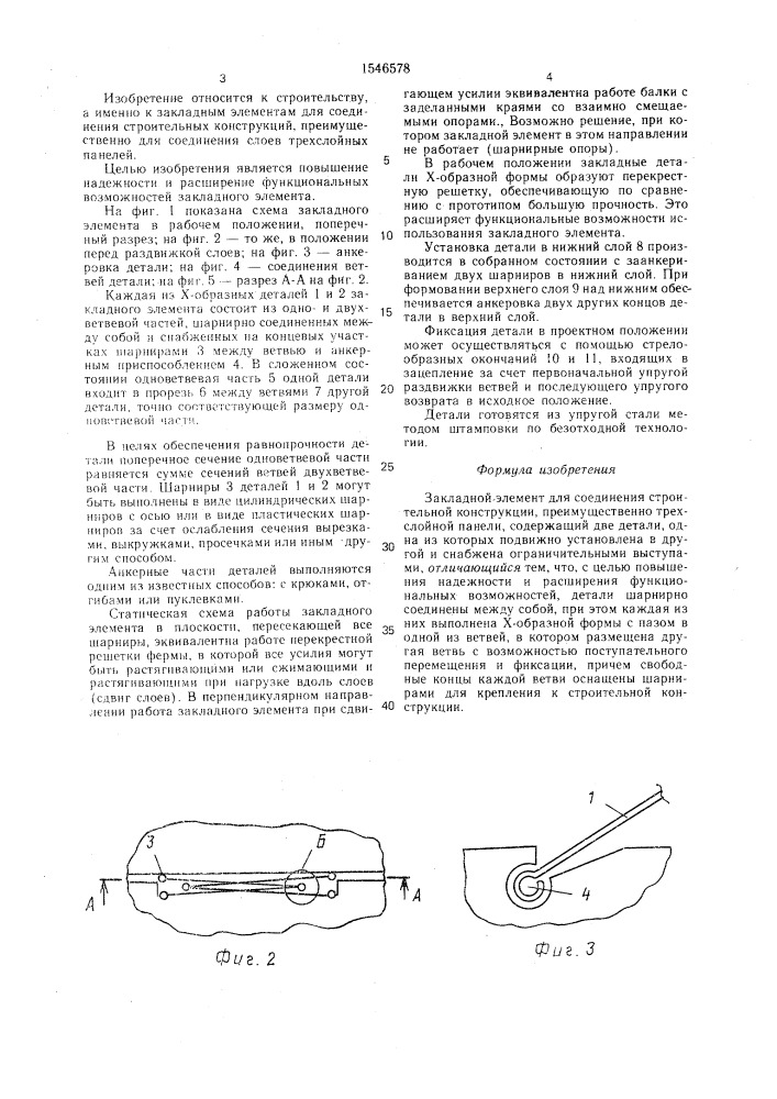 Закладной элемент (патент 1546578)