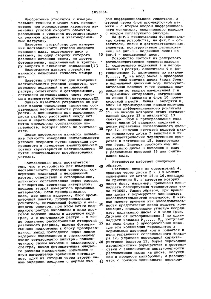 Устройство для измерения нестабильности угловой скорости (патент 1013854)