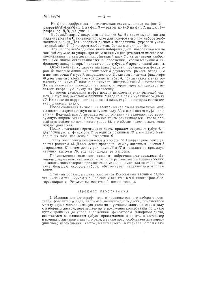 Машина для фотографического крупнокегельного набора (патент 142874)