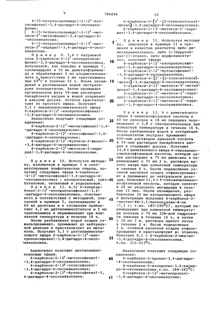 Способ получения производных 3,4-дигидрохиназолина или их солей (патент 786894)