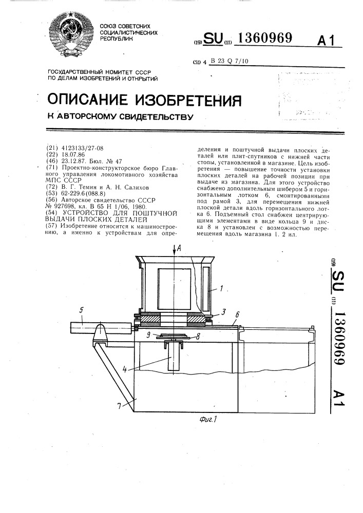 Устройство для поштучной выдачи плоских деталей (патент 1360969)