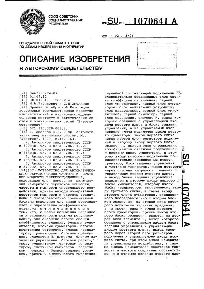 Устройство для автоматического регулирования частоты и перетоков мощности энергообъединения (патент 1070641)