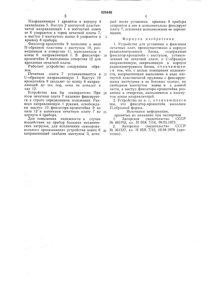 Устройство для установки и фиксациипечатных плат (патент 828446)