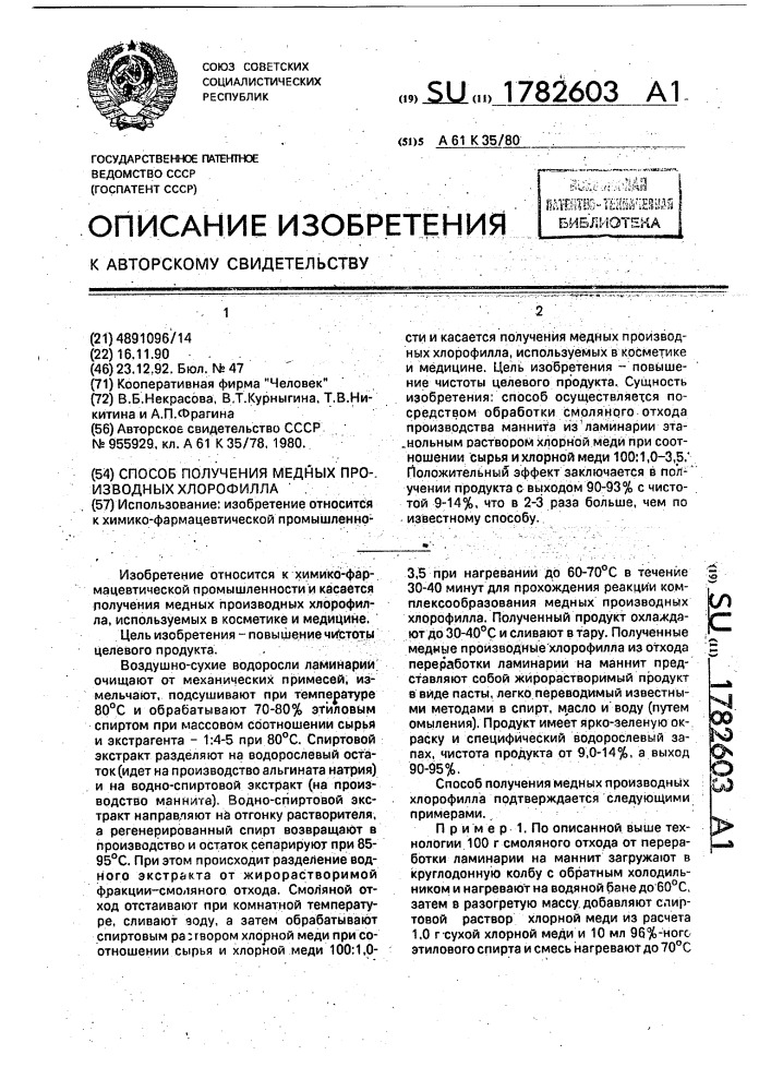Способ получения медных производных хлорофилла (патент 1782603)