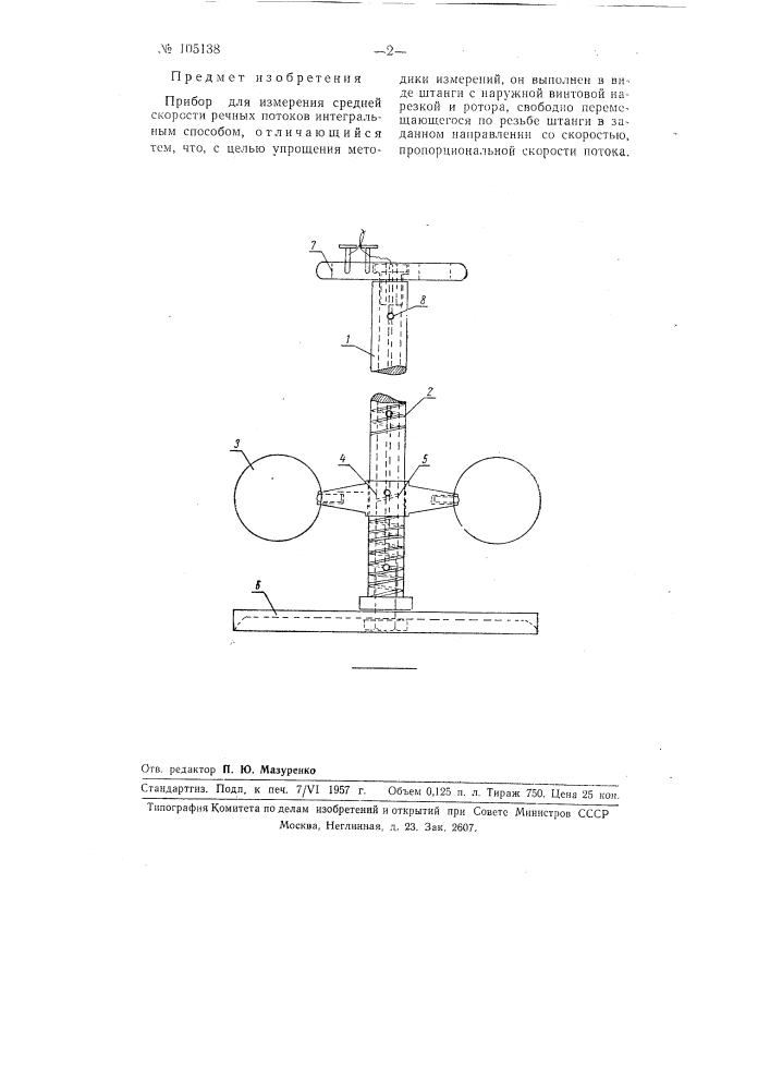 Прибор для измерения средней скорости речных потоков интегральным способом (патент 105138)