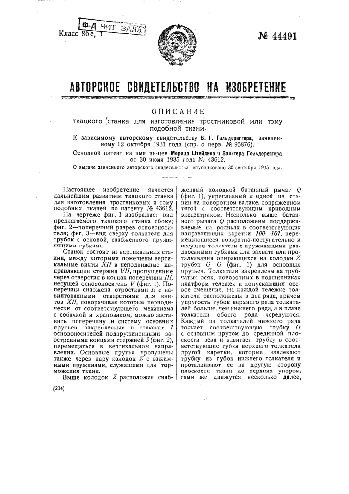 Ткацкий станок для изготовления тростниковой или тому подобной ткани (патент 44491)