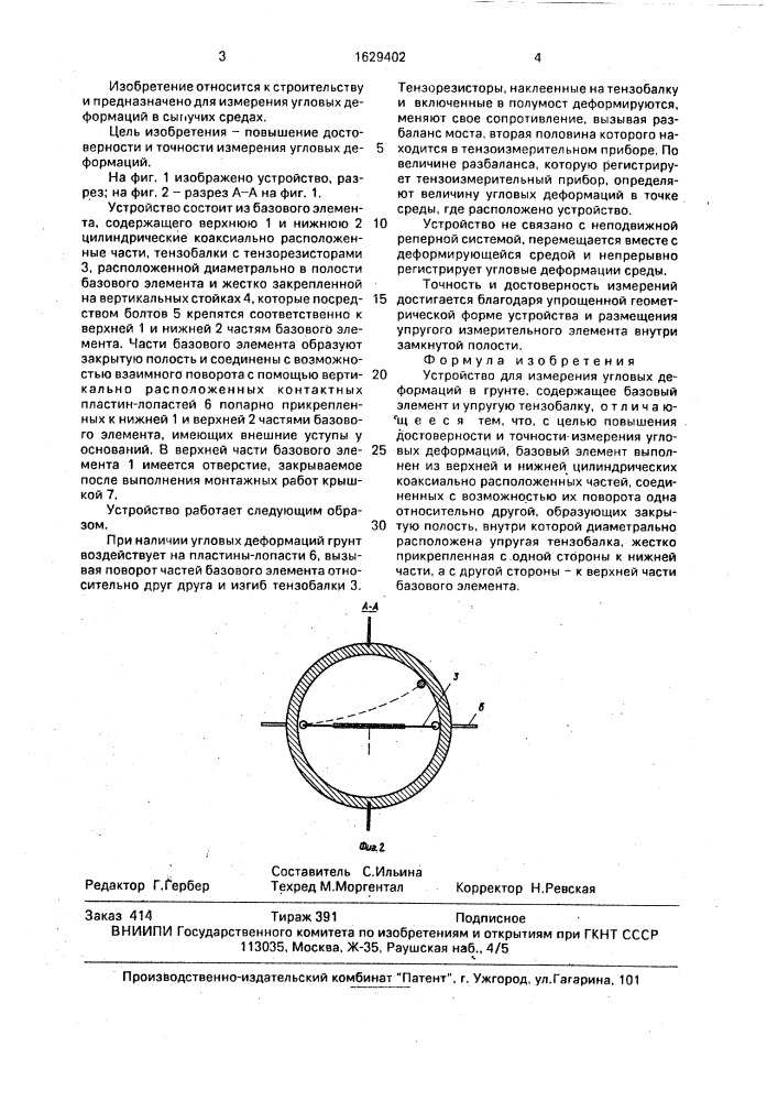 Устройство для измерения угловых деформаций в грунте (патент 1629402)