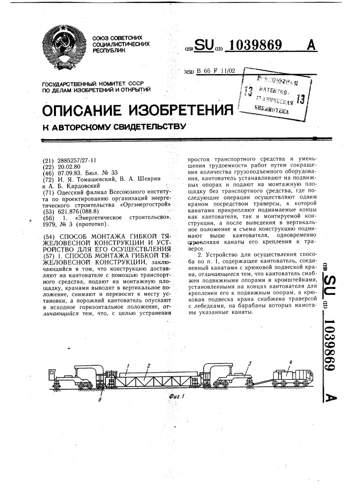 Способ монтажа гибкой тяжеловесной конструкции и устройство для его осуществления (патент 1039869)