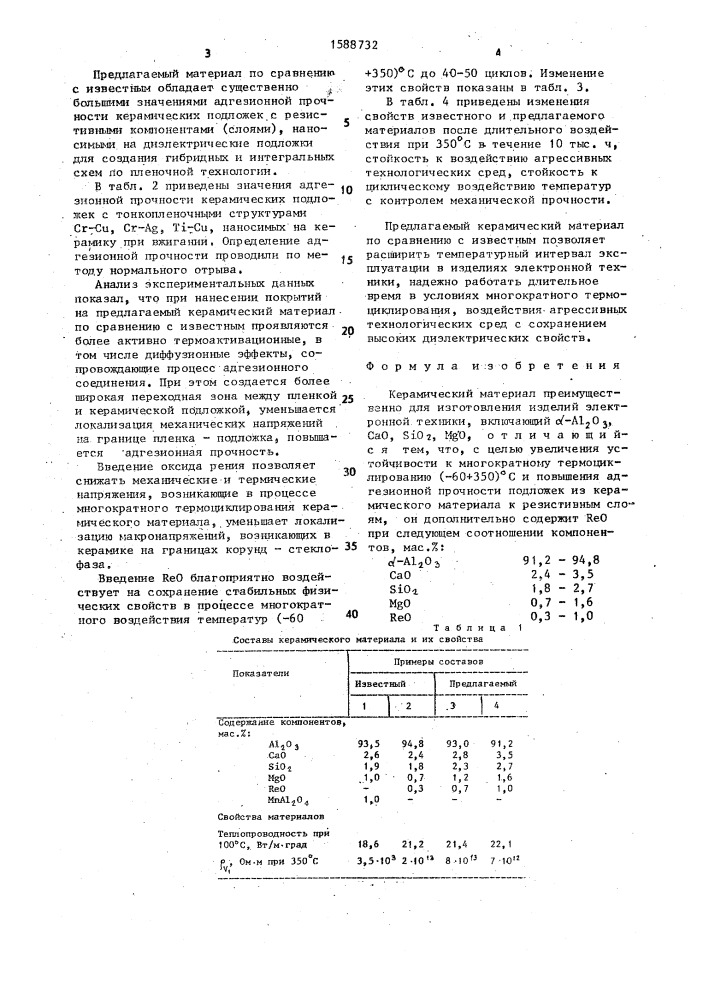 Керамический материал (патент 1588732)