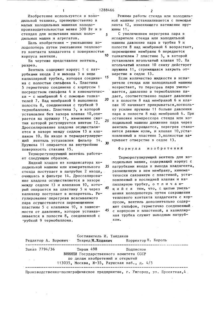 Терморегулирующий вентиль для холодильных машин (патент 1288466)