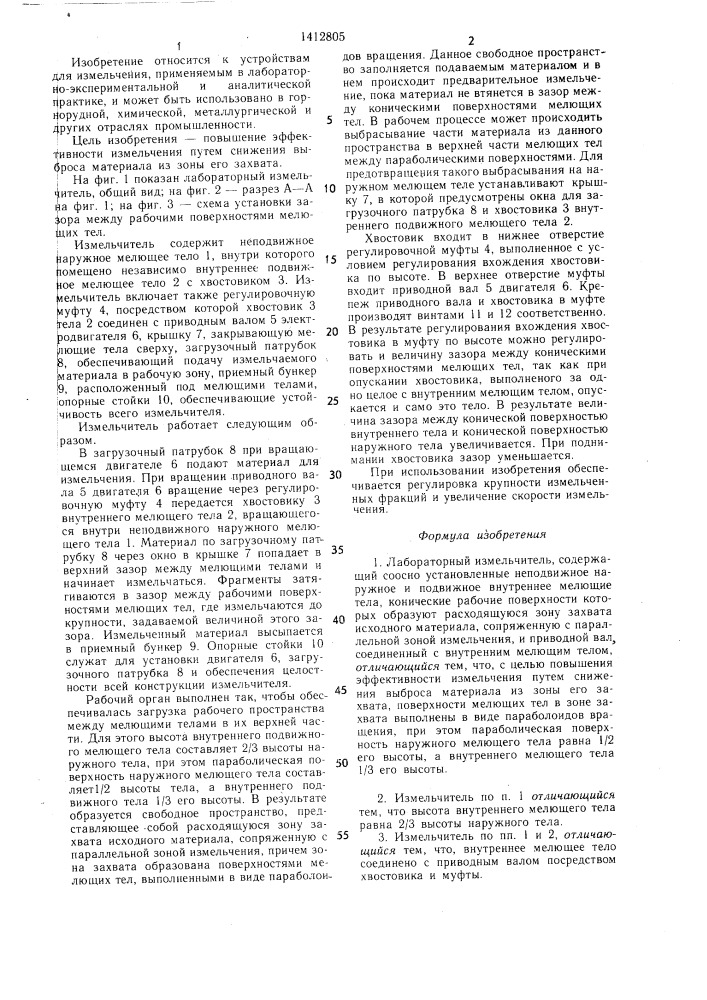 Лабораторный измельчитель (патент 1412805)