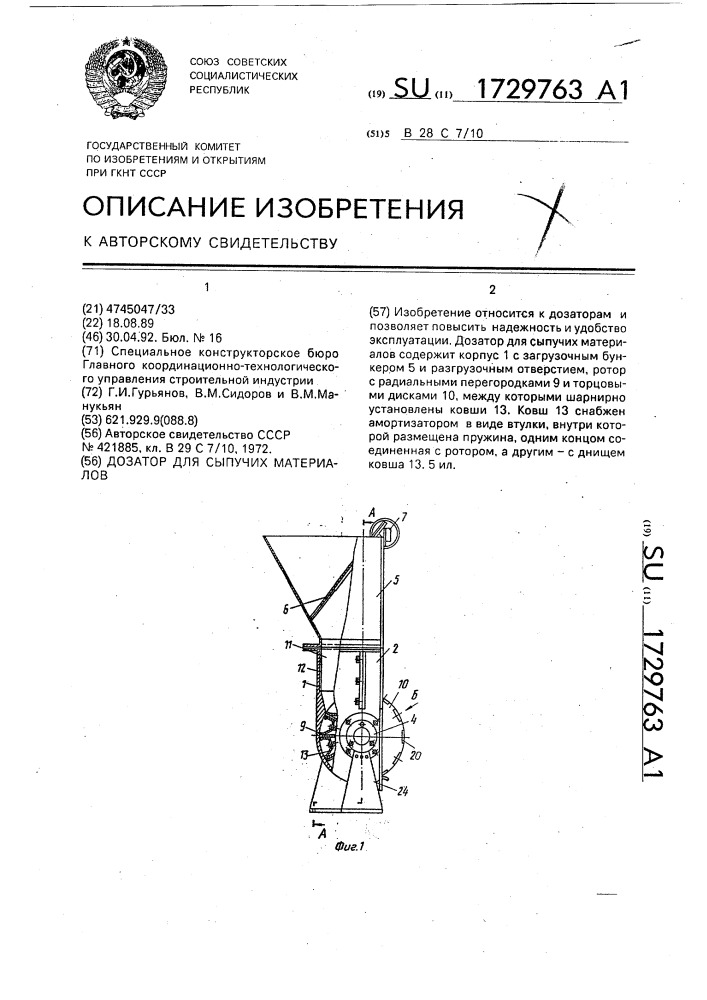 Дозатор для сыпучих материалов (патент 1729763)