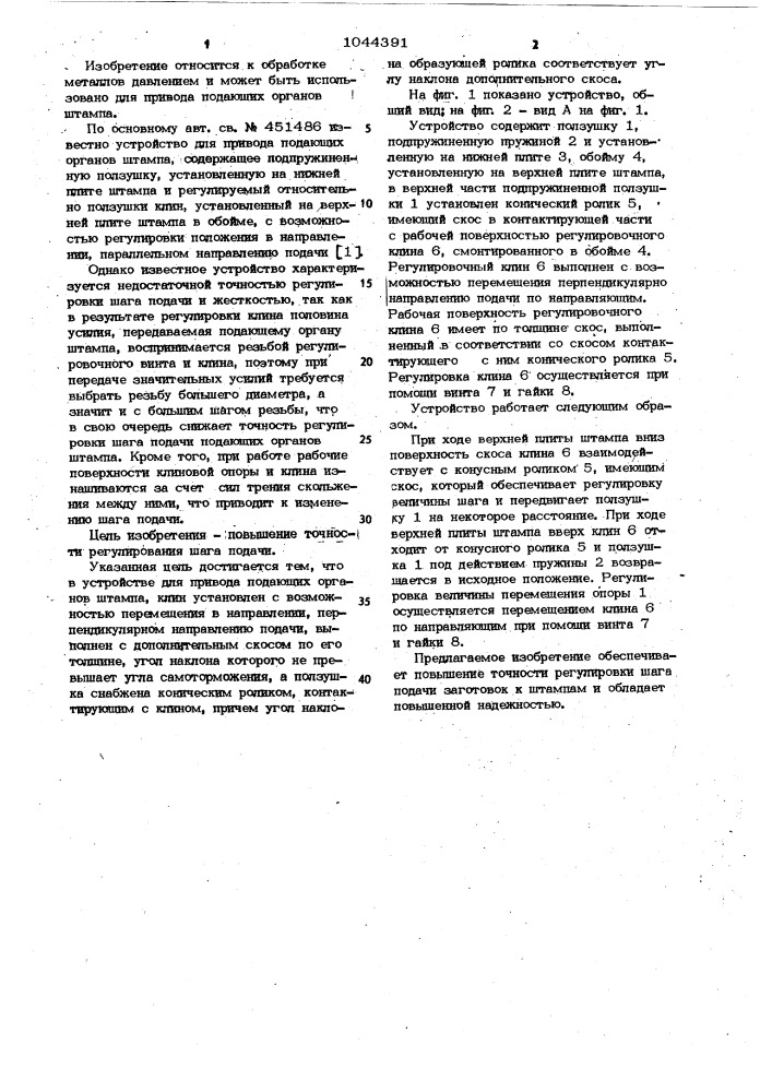 Устройство для привода подающих органов штампа (патент 1044391)