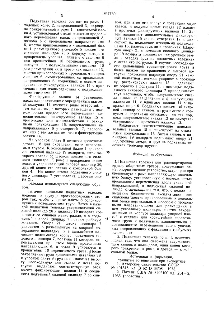 Подкатная тележка для транспортировки крупногабаритных грузов (патент 867760)