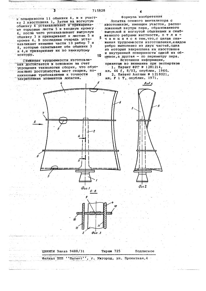 Лопатка осевого вентилятора (патент 715828)