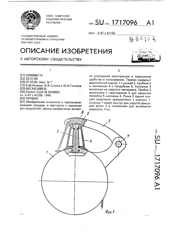 Термос (патент 1717096)